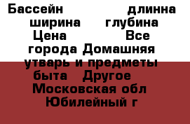 Бассейн Jilong  5,4 длинна 3,1 ширина 1,1 глубина. › Цена ­ 14 000 - Все города Домашняя утварь и предметы быта » Другое   . Московская обл.,Юбилейный г.